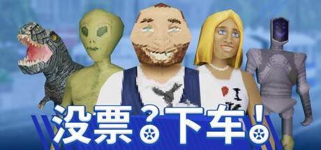 没票？下车！/TROLEU