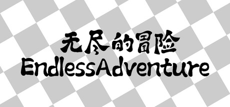 无尽的冒险/Endless Adventure