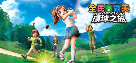全民高尔夫 环球之旅/EVERYBODY'S GOLF HOT SHOTS