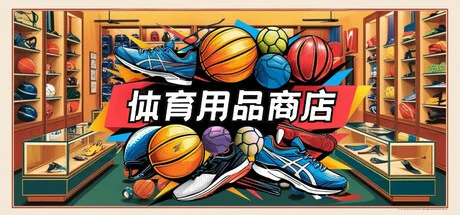 体育用品商店/Sporting Goods Shop