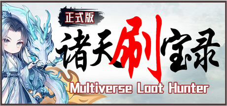 诸天刷宝录/Multiverse Loot Hunter