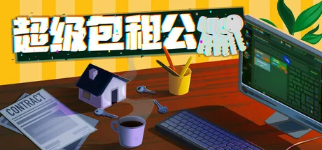 超级包租公/Rentlord
