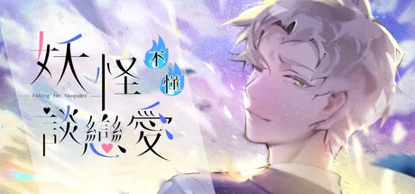 妖怪不懂谈恋爱/Falling for Yaoguais