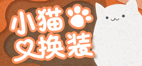 小猫换装/Kitten's Wardrobe
