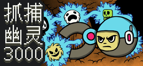 抓捕幽灵3000/Ghost Grab 3000