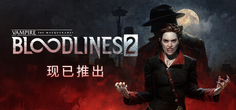 吸血鬼：避世血族2/Vampire: The Masquerade - Bloodlines 2