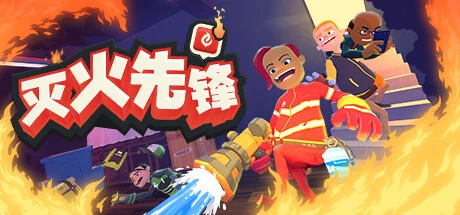 灭火先锋/Embr