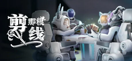 剪那根线!/Cut That Wire