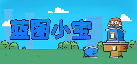 蓝图小宝/Blueprint Bob