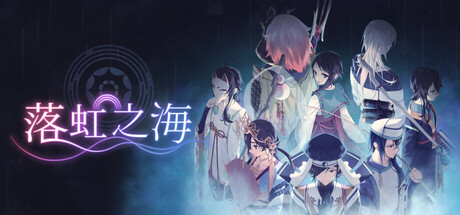 落虹之海/Rainbow Sea