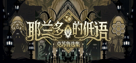 耶兰多的低语：克苏鲁选集/Whisper of Y'Ryando