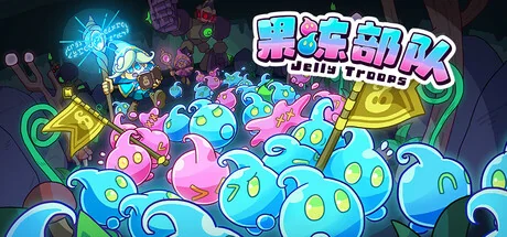 果冻部队/Jelly Troops