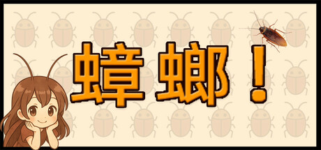蟑螂！/Cockroach!