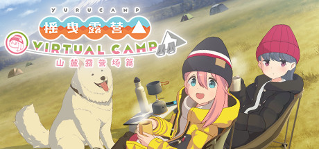 摇曳露营△ VIRTUAL CAMP ～山麓露营场篇～/Laid-Back Camp - Virtual - Fumoto Campsite/支持VR