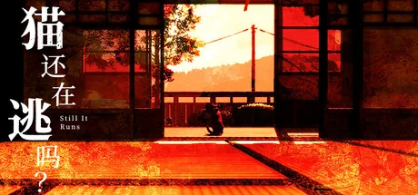 猫还在逃吗？/Still It Runs