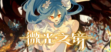 微光之镜/Glimmer in Mirror