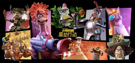 落跑鸡：蛋劫行动/Chicken Run: Eggstraction