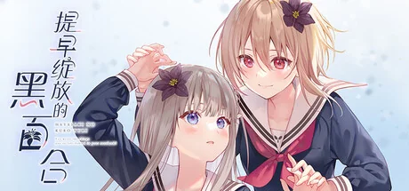 提早绽放的黑百合/Black Lily's Tale