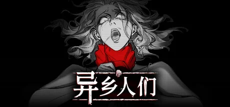 异乡人们/ACCIDENTALLY