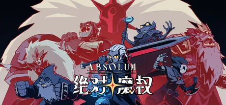 绝对魔权/Absolum/支持网络联机