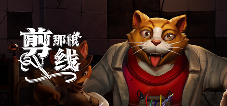 剪那根线!/Cut That Wire/支持网络联机