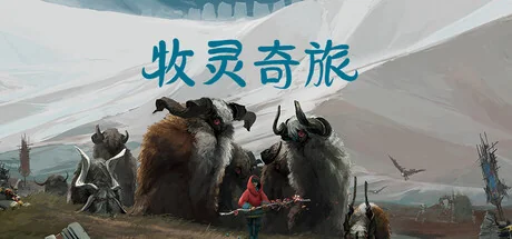 牧群/Herdling