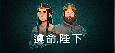 遵命，陛下/Yes, Your Grace