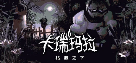 卡瑞玛拉：枯肢之下/CARIMARA: Beneath the forlorn limbs