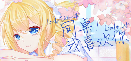 同桌！我喜欢你/Lovely DeskmateLL