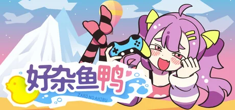 好杂鱼鸭/ZAKO NO AHIRU