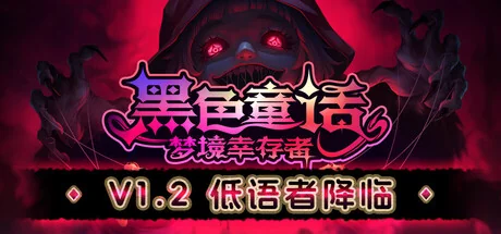 黑色童话：梦境幸存者/Dark Fairy Tale: Dreamland Survivors