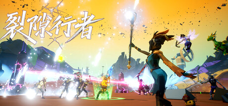 裂隙行者/Fracturefront