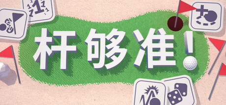 杆够准！/Up to Par