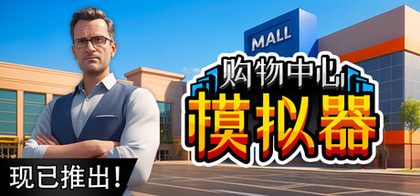 购物中心模拟器/Mall Simulator