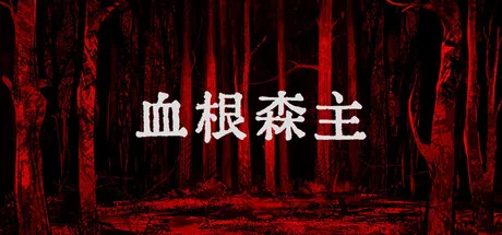血根森主/Banebush