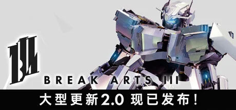 爆击艺术3/BREAK ARTS III