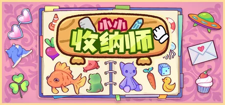 小小收纳师/Cozy Organizer