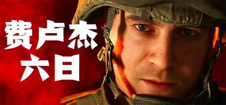 费卢杰六日/Six Days in Fallujah