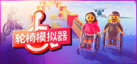 轮椅模拟器/4Wheel Challenge