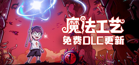 魔法工艺/Magicraft