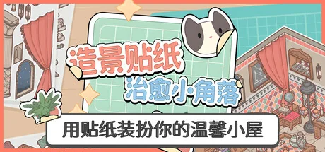 造景贴纸：治愈小角落/Little Corners