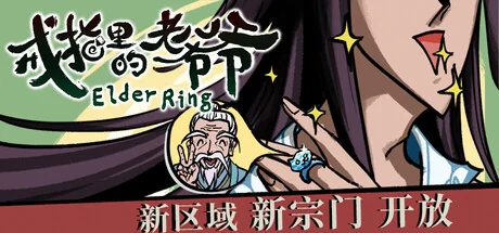 戒指里的老爷爷/Elder Ring