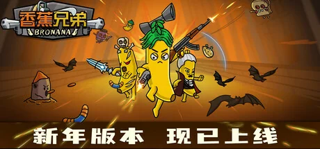 香蕉兄弟/Bronana