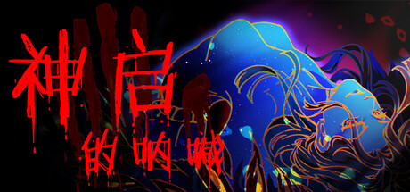 神启的呐喊/Divine's Howl