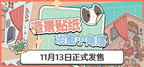 造景贴纸：治愈小角落/Little Corners