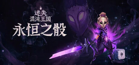 迷失混沌王国：永恒之骰/Lost in Random: The Eternal Die