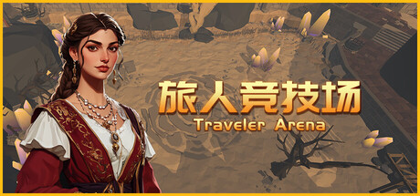 旅人竞技场/Traveler Arena