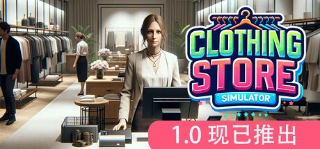 服装店模拟/Clothing Store Simulator