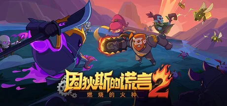 因狄斯的谎言2：燃烧的火种/Indies' Lies 2: Fire Seed