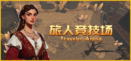 旅人竞技场/Traveler Arena